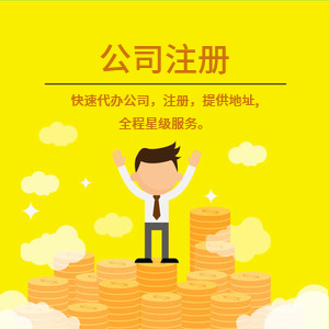 武安注冊公司代理代辦 一站式工商注冊、變更服務與費用詳解
